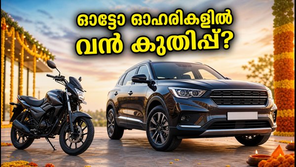 വാഹന വിൽപന കണക്കുകൾ; നിഫ്റ്റി ഓട്ടോയിൽ വൻ മാറ്റം വാഹന വിൽപന കണക്കുകൾ; നിഫ്റ്റി ഓട്ടോയിൽ വൻ മാറ്റം