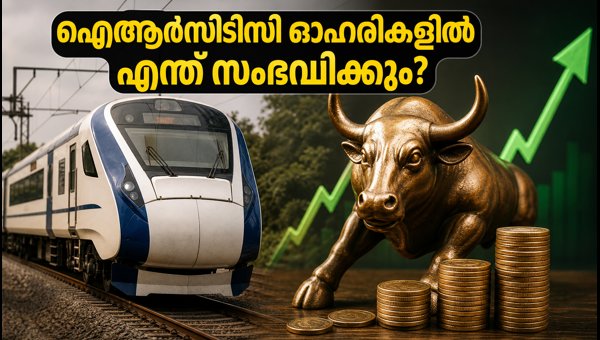 യുപിഐ എംഡിആർ മാറ്റിവെച്ചു; ഐആർസിടിസി ഓഹരികളിൽ ശ്രദ്ധിക്കുക യുപിഐ എംഡിആർ മാറ്റിവെച്ചു; ഐആർസിടിസി ഓഹരികളിൽ ശ്രദ്ധിക്കുക