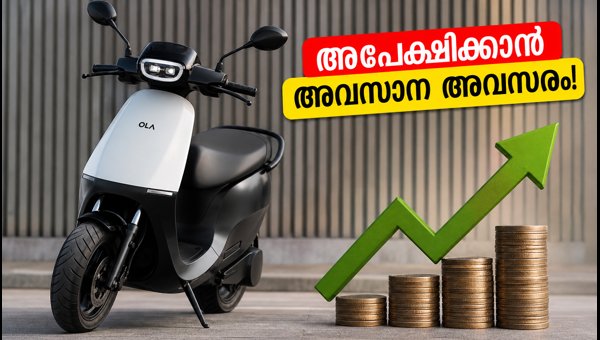 ഓല ഇലക്ട്രിക് റൈറ്റ്സ് ഇഷ്യൂ: അപേക്ഷിക്കാൻ അവസാന അവസരം ഓല ഇലക്ട്രിക് റൈറ്റ്സ് ഇഷ്യൂ: അപേക്ഷിക്കാൻ അവസാന അവസരം