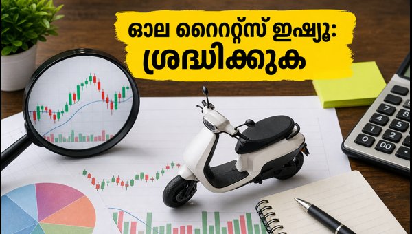 ഓല ഇലക്ട്രിക് റൈറ്റ്സ് ഇഷ്യൂ: അറിയേണ്ടതെല്ലാം ഓല ഇലക്ട്രിക് റൈറ്റ്സ് ഇഷ്യൂ: അറിയേണ്ടതെല്ലാം