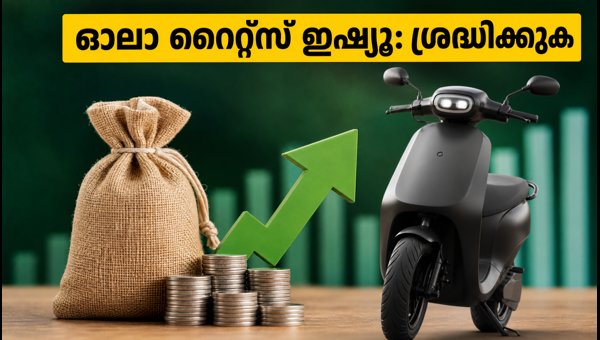 ഓലാ ഇലക്ട്രിക് റൈറ്റ്സ് ഇഷ്യൂ: അറിയേണ്ടതെല്ലാം ഓലാ ഇലക്ട്രിക് റൈറ്റ്സ് ഇഷ്യൂ: അറിയേണ്ടതെല്ലാം