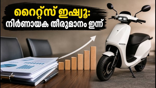 ഒല ഇലക്ട്രിക് റൈറ്റ്സ് ഇഷ്യൂ: നിർണായക യോഗം ഇന്ന്