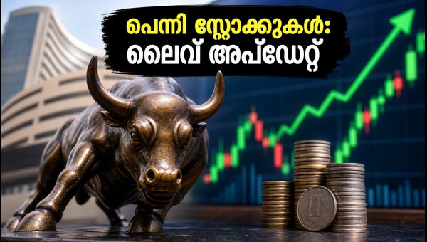 10 രൂപയിൽ താഴെയുള്ള പെന്നി സ്റ്റോക്കുകൾ: ലൈവ് അപ്‌ഡേറ്റ്