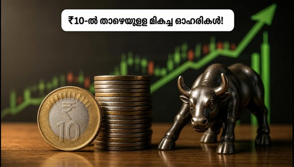 തിങ്കളാഴ്ച ശ്രദ്ധിക്കേണ്ട ₹10-ൽ താഴെയുള്ള പെന്നി സ്റ്റോക്കുകൾ തിങ്കളാഴ്ച ശ്രദ്ധിക്കേണ്ട ₹10-ൽ താഴെയുള്ള പെന്നി സ്റ്റോക്കുകൾ