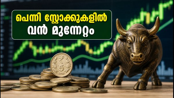 5 രൂപയിൽ താഴെയുള്ള പെന്നി സ്റ്റോക്കുകളിൽ ശ്രദ്ധിക്കുക 5 രൂപയിൽ താഴെയുള്ള പെന്നി സ്റ്റോക്കുകളിൽ ശ്രദ്ധിക്കുക