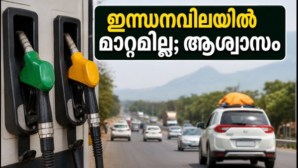 ദസറ യാത്രക്കാർക്ക് ആശ്വാസം; ഇന്ധനവിലയിൽ മാറ്റമില്ല ദസറ യാത്രക്കാർക്ക് ആശ്വാസം; ഇന്ധനവിലയിൽ മാറ്റമില്ല
