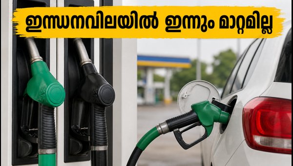 ഇന്നും ഇന്ധനവിലയിൽ മാറ്റമില്ല; നിരക്കുകൾ അറിയാം