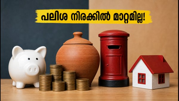 പോസ്റ്റ് ഓഫീസ് നിക്ഷേപ പലിശ നിരക്കിൽ മാറ്റമില്ല