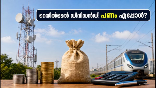 റെയിൽടെൽ ഡിവിഡൻഡ്: നിക്ഷേപകർ അറിയേണ്ട പ്രധാന കാര്യങ്ങൾ റെയിൽടെൽ ഡിവിഡൻഡ്: നിക്ഷേപകർ അറിയേണ്ട പ്രധാന കാര്യങ്ങൾ