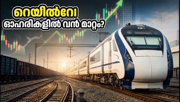 റെയിൽടെൽ ഡിവിഡന്റ്: റെയിൽവേ ഓഹരികളിൽ വൻ മാറ്റം