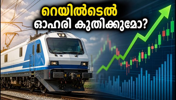 റെയിൽടെല്ലിന് വമ്പൻ കരാറുകൾ: ഓഹരി വിപണിയിൽ മുന്നേറ്റം? റെയിൽടെല്ലിന് വമ്പൻ കരാറുകൾ: ഓഹരി വിപണിയിൽ മുന്നേറ്റം?