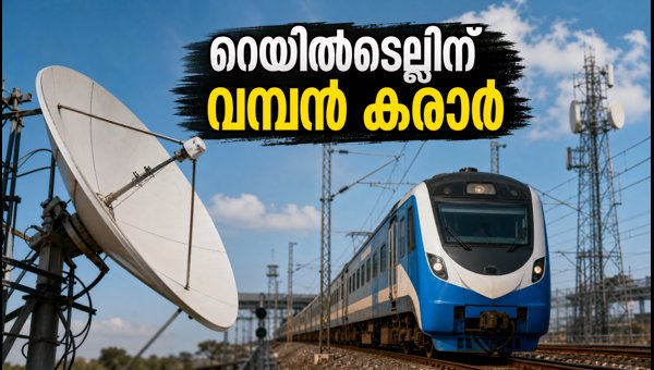 റെയിൽടെല്ലിന് ₹18.99 കോടിയുടെ പുതിയ കരാർ റെയിൽടെല്ലിന് ₹18.99 കോടിയുടെ പുതിയ കരാർ