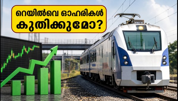 റെയിൽവേ ഓഹരികളിൽ തിങ്കളാഴ്ച എന്ത് സംഭവിക്കും? റെയിൽവേ ഓഹരികളിൽ തിങ്കളാഴ്ച എന്ത് സംഭവിക്കും?
