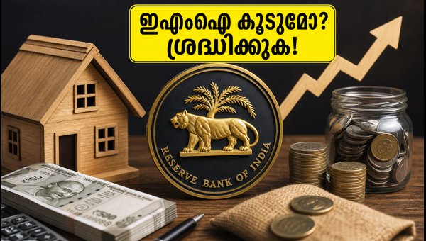 ആർബിഐ നയം: ഇഎംഐയും എഫ്ഡിയും മാറുമോ?