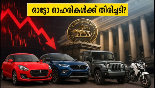 ആർബിഐ പലിശ നിരക്ക് കൂട്ടി; ഓട്ടോ ഓഹരികൾക്ക് തിരിച്ചടി ആർബിഐ പലിശ നിരക്ക് കൂട്ടി; ഓട്ടോ ഓഹരികൾക്ക് തിരിച്ചടി