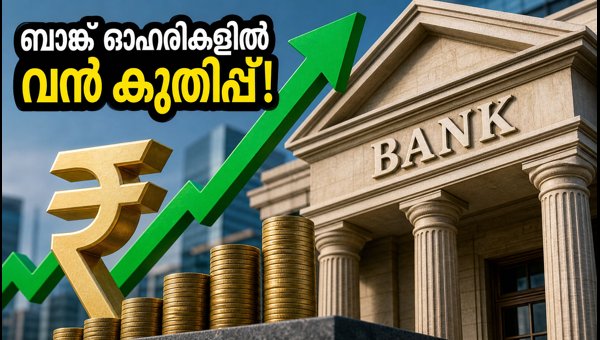 ആർബിഐ പലിശ നിരക്ക് കൂട്ടി; ബാങ്ക് ഓഹരികളിൽ കുതിപ്പ് ആർബിഐ പലിശ നിരക്ക് കൂട്ടി; ബാങ്ക് ഓഹരികളിൽ കുതിപ്പ്
