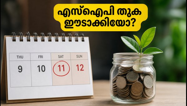 വാരാന്ത്യത്തിലെ എസ്ഐപി ഡെബിറ്റും എൻഎവി നിയമങ്ങളും വാരാന്ത്യത്തിലെ എസ്ഐപി ഡെബിറ്റും എൻഎവി നിയമങ്ങളും