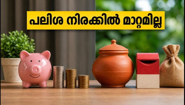 ചെറുകിട സമ്പാദ്യ പദ്ധതികളുടെ പലിശ നിരക്കിൽ മാറ്റമില്ല
