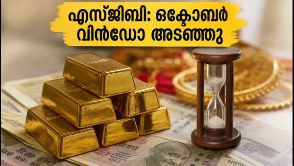 സോവറിൻ ഗോൾഡ് ബോണ്ട്: ഒക്ടോബർ വിൻഡോ അടഞ്ഞു സോവറിൻ ഗോൾഡ് ബോണ്ട്: ഒക്ടോബർ വിൻഡോ അടഞ്ഞു