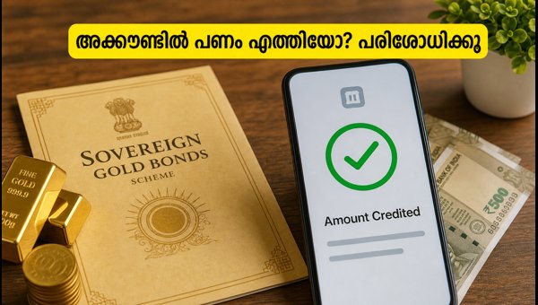 എസ്ജിബി നിക്ഷേപകർക്ക് ഇന്ന് പണം ലഭിക്കും; ഗ്രാമിന് 14,725 രൂപ