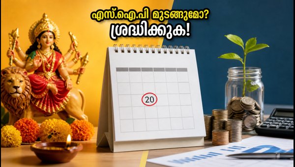 ദസറ അവധി: എസ്ഐപി തീയതികളിൽ മാറ്റം വരുന്നു