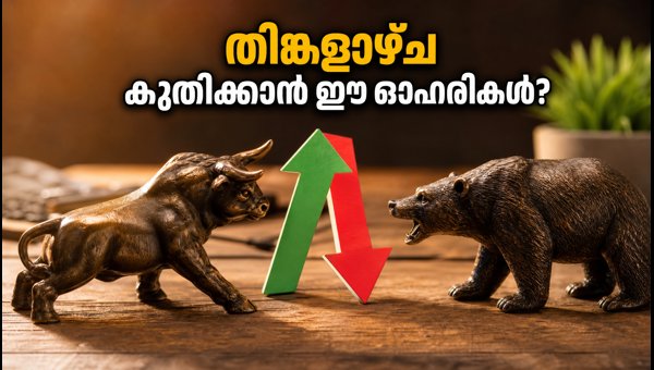 തിങ്കളാഴ്ച വിപണിയിൽ ശ്രദ്ധിക്കേണ്ട 6 ഓഹരികൾ തിങ്കളാഴ്ച വിപണിയിൽ ശ്രദ്ധിക്കേണ്ട 6 ഓഹരികൾ