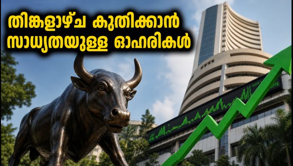 തിങ്കളാഴ്ച വിപണിയിൽ ശ്രദ്ധിക്കേണ്ട 5 ഓഹരികൾ തിങ്കളാഴ്ച വിപണിയിൽ ശ്രദ്ധിക്കേണ്ട 5 ഓഹരികൾ