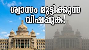 ശ്വാസം മുട്ടി ബംഗളൂരു; വിഷപ്പുകയിൽ നഗരം, പുറത്തിറങ്ങുമ്പോൾ സൂക്ഷിക്കണം!