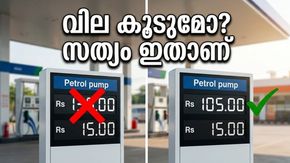പെട്രോൾ, ഡീസൽ വില കുത്തനെ കൂടുമോ? ആശങ്ക വേണ്ട, സത്യം ഇതാണ്!