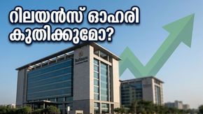 തിങ്കളാഴ്ച വിപണിയിൽ റിലയൻസ് തരംഗം? നിക്ഷേപകർ കാത്തിരിക്കുന്ന ആ വലിയ മുന്നേറ്റം ഇതാ!