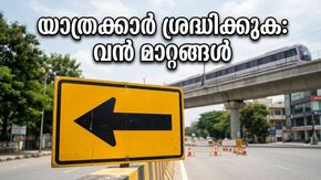 ബംഗളൂരു മാരത്തൺ: റോഡുകൾ അടച്ചു, മെട്രോ സർവീസിൽ വൻ മാറ്റം; യാത്രക്കാർ കുടുങ്ങുമോ?