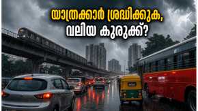 ബംഗളൂരുവിൽ കനത്ത മഴയും യെല്ലോ അലർട്ടും: കുരുക്കിൽ പെടാതിരിക്കാൻ യാത്രക്കാർ ഈ കാര്യങ്ങൾ അറിഞ്ഞിരിക്കണം!