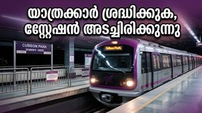 ബെംഗളൂരു മെട്രോ യാത്രക്കാർ ശ്രദ്ധിക്കുക; കബ്ബൺ പാർക്ക് സ്റ്റേഷൻ ഇന്ന് അടച്ചിടും, പകരം വഴികൾ ഇതാ!