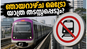 ഞായറാഴ്ച മെട്രോയിൽ യാത്ര ചെയ്യുന്നവർ ശ്രദ്ധിക്കുക: ഈ സമയത്ത് സർവീസുകൾക്ക് നിയന്ത്രണം, അറിയേണ്ടതെല്ലാം!