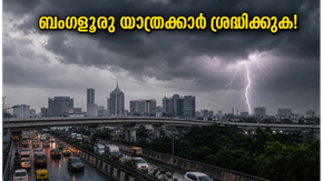 ബംഗളൂരുവിൽ കനത്ത മഴയും കാറ്റും; ട്രാഫിക് ബ്ലോക്കിൽ കുടുങ്ങാതിരിക്കാൻ യാത്രക്കാർ ഈ മുൻകരുതലുകൾ ഉടൻ സ്വീകരിക്കുക!