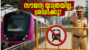 ആർസിബി കളി കഴിഞ്ഞാൽ മെട്രോയിൽ സൗജന്യ യാത്രയുണ്ടോ? ബംഗളൂരു പോലീസ് മുന്നറിയിപ്പ് ഇങ്ങനെ!