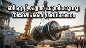 ബിഎച്ച്ഇഎൽ കുതിപ്പിലേക്ക്; ബ്രോക്കറേജുകൾ ലക്ഷ്യവില ഉയർത്തിയതോടെ നിക്ഷേപകർ ആവേശത്തിൽ