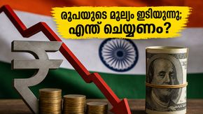 രൂപയുടെ മൂല്യം 96-ലേക്ക് കൂപ്പുകുത്തി; ഇന്ധനവിലയും ബജറ്റും ഇനി എന്ത് സംഭവിക്കും?