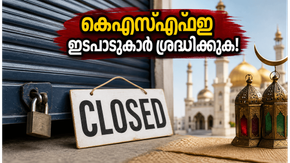 ബലിപെരുന്നാൾ: മെയ് 27, 28 തീയതികളിൽ കെഎസ്എഫ്ഇ ശാഖകൾക്ക് അവധി; പണമിടപാടുകൾ മുടങ്ങാതെ നടത്താൻ വഴിയെന്ത്?