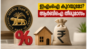 ആർബിഐയുടെ നിർണായക തീരുമാനം വരുന്നു; നിങ്ങളുടെ ഹോം ലോൺ ഇഎംഐയിൽ വരാൻ പോകുന്നത് വലിയ മാറ്റമോ?