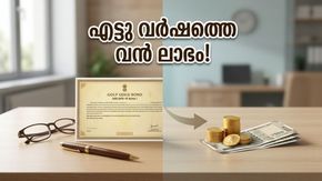 എട്ടു വർഷത്തെ കാത്തിരിപ്പ്; SGB നിക്ഷേപകർക്ക് ഇന്ന് അക്കൗണ്ടിലെത്തുന്നത് വൻ തുക!