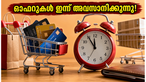 ജൂൺ 30-ന് ബാങ്ക് ഓഫറുകൾ അവസാനിക്കുന്നു; ഈ ലാഭം നഷ്ടപ്പെടുത്താതിരിക്കാൻ ഇന്ന് അർദ്ധരാത്രിക്ക് മുൻപ് ചെയ്യേണ്ട കാര്യങ്ങൾ