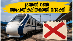 വന്ദേ ഭാരത് യാത്ര മുടങ്ങുമോ? ബെംഗളൂരു-മംഗളൂരു ട്രയൽ റൺ അപ്രതീക്ഷിതമായി മാറ്റിവെച്ചു