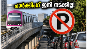 ബംഗളൂരു മെട്രോ യാത്രക്കാർക്ക് തിരിച്ചടി? സ്റ്റേഷനുകൾക്ക് സമീപം പാർക്കിംഗ് ഇനി നടക്കില്ല!