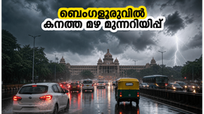 ബെംഗളൂരുവിൽ കനത്ത മഴയും ഇടിമിന്നലും; ഗതാഗതക്കുരുക്കിൽ കുടുങ്ങാതെ ശ്രദ്ധിക്കാൻ നിർദ്ദേശങ്ങൾ
