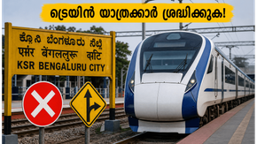 ബംഗളൂരുവിൽ ട്രെയിൻ യാത്രക്കാർ ശ്രദ്ധിക്കുക! ഇന്ന് വന്ദേ ഭാരത് ഉൾപ്പെടെയുള്ള ട്രെയിനുകൾക്ക് വൻ നിയന്ത്രണം