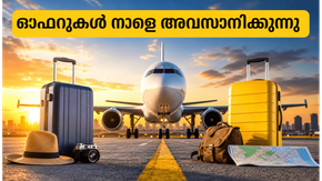 ക്ലിയർട്രിപ്പ് 'സ്വൈപ്പ് ആൻഡ് സേവ് ഡേയ്‌സ്': വിമാന ടിക്കറ്റുകൾക്കും ഹോട്ടലുകൾക്കും വൻ ഇളവുകൾ നേടാൻ നാളെ വരെ മാത്രം!