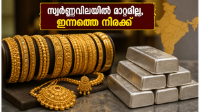 സ്വർണ്ണവിലയിൽ മാറ്റമില്ലാതെ തുടരുന്നു; ആഭരണങ്ങൾ വാങ്ങാൻ പ്ലാനുണ്ടോ? ഇന്നത്തെ നിരക്കുകൾ പരിശോധിക്കാം