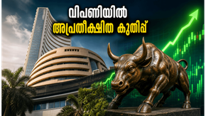 വിപണിയിലെ അപ്രതീക്ഷിത കുതിപ്പ്: നിഫ്റ്റിയും സെൻസെക്സും കരുത്തുകാട്ടിയത് ഇങ്ങനെ, നിക്ഷേപകർ ശ്രദ്ധിക്കേണ്ടതെന്ത്?