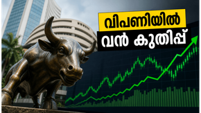 ഓഹരി വിപണിയിൽ വൻ കുതിപ്പ്; സെൻസെക്സും നിഫ്റ്റിയും കുതിച്ചുയരുന്നു, നിക്ഷേപകർക്ക് ഇനി എന്ത് സംഭവിക്കും?